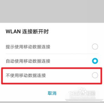 华为手机WLAN断开自动使用数据网络如何关闭