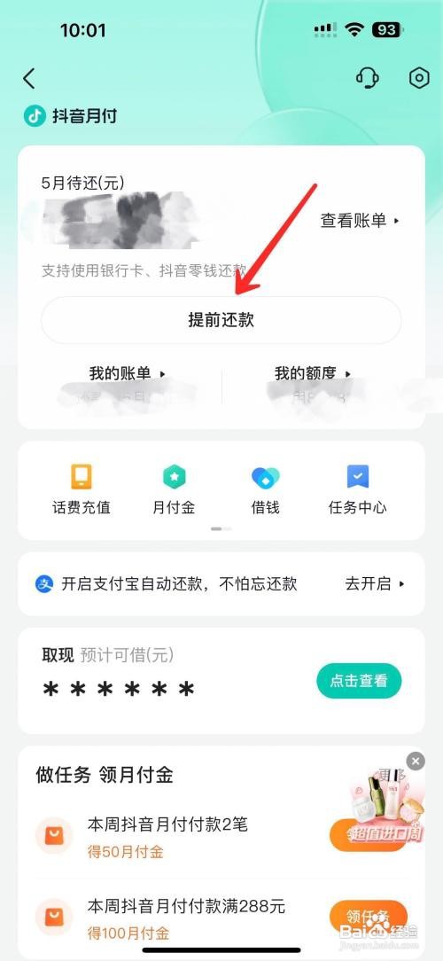 抖音月付怎么提前还款