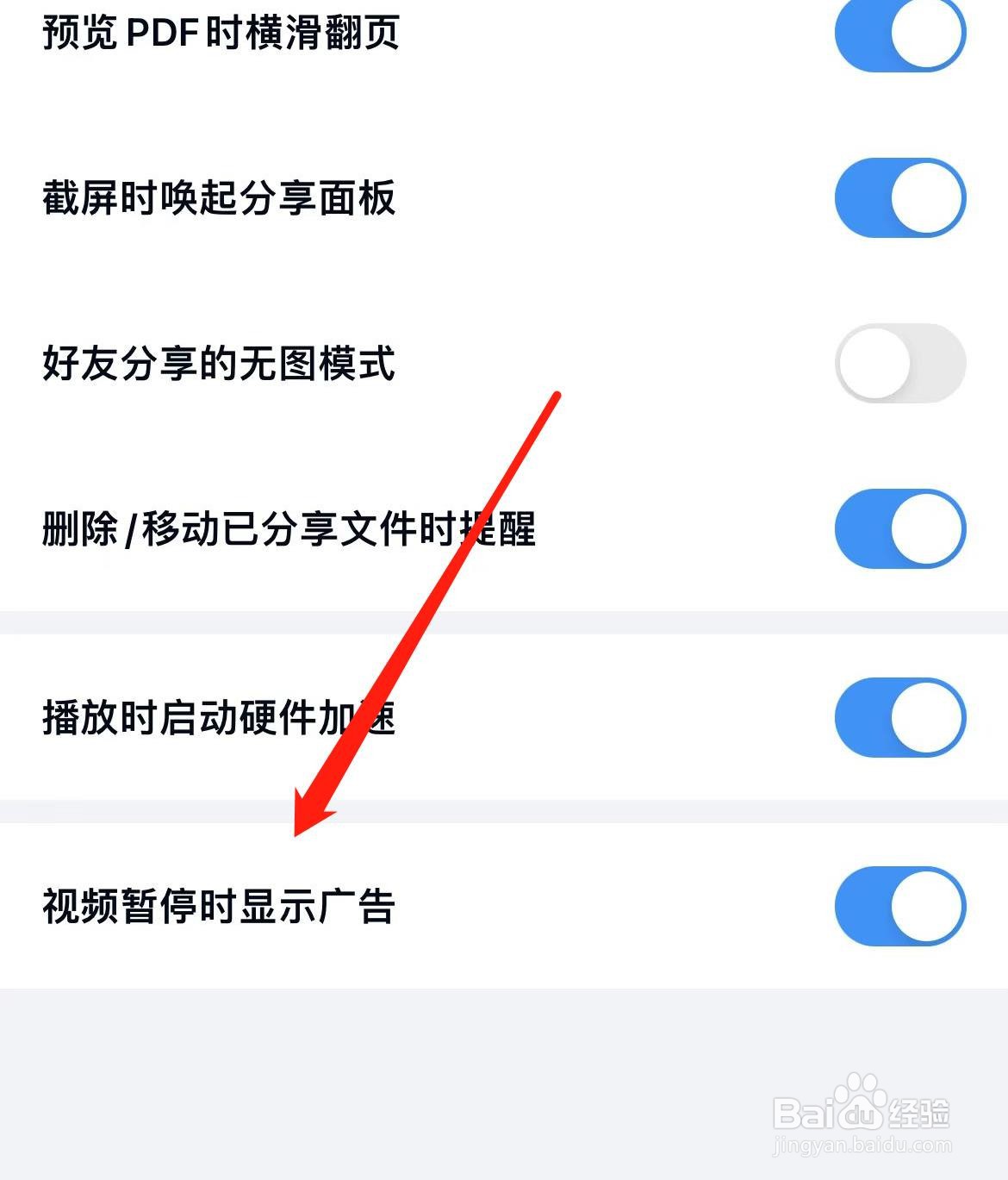 百度网盘如何开启视频暂停时显示广告