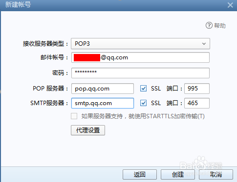 Foxmail设置QQ邮箱