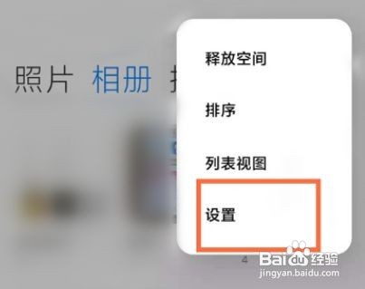 小米怎样关闭照片智能分类