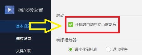 如何关掉百度影音播放器在计算机开机时自动启动
