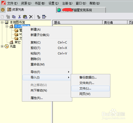 如何将下载的书导入到超星阅读器资源列表？