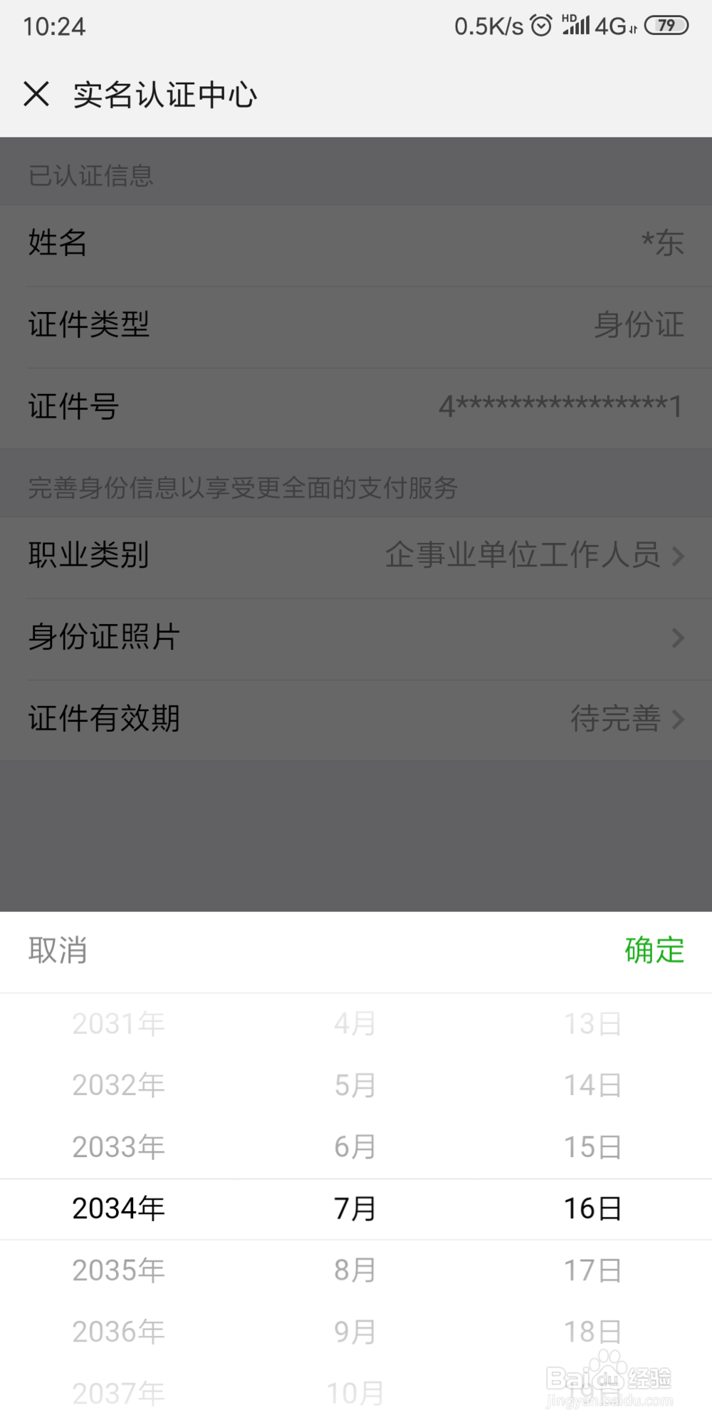 微信7.0 怎样在实名认证页设置身份证件有效期限