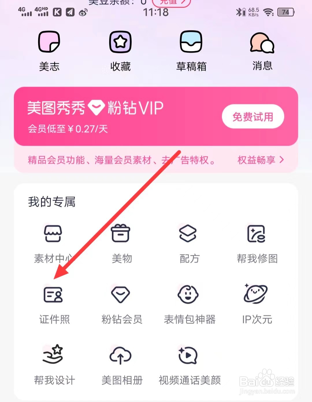 怎么查看美图秀秀的【证件照】