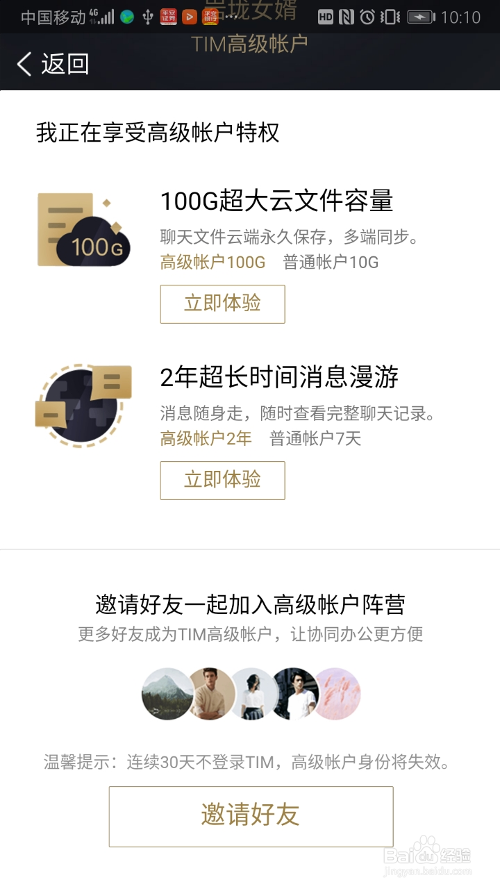 TIM的免费云盘使用