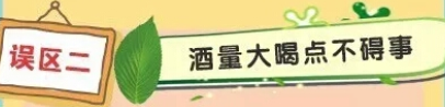 关于酒驾的认识误区
