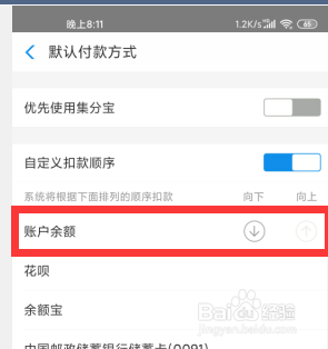 支付宝如何设置优先支付方式