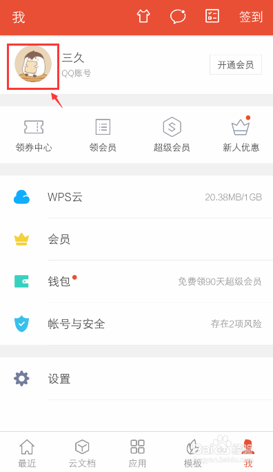 手机WPS怎么退出账号登录