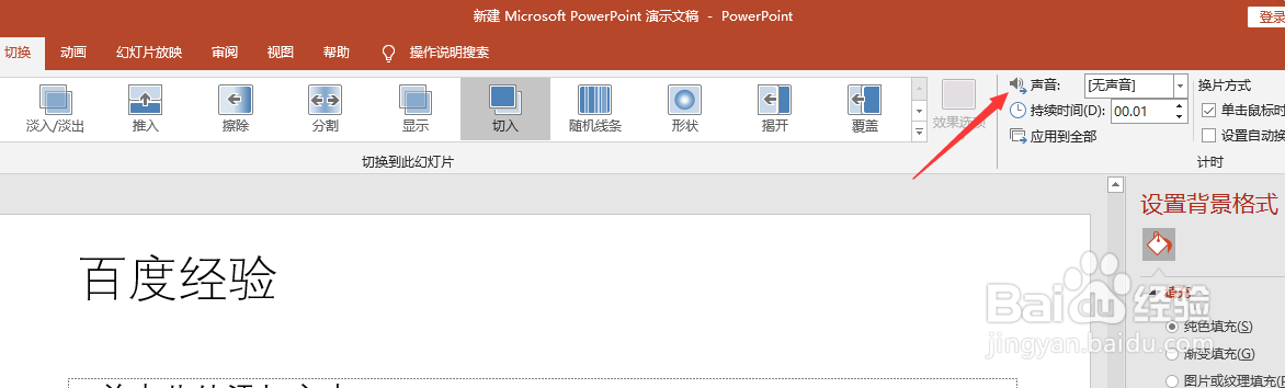 PowerPoint 2019版本如何设置幻灯片转场效果