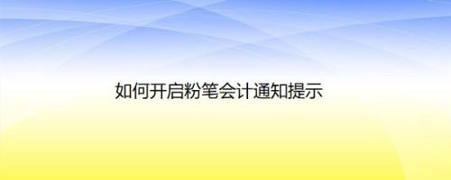 如何开启粉笔会计通知提示