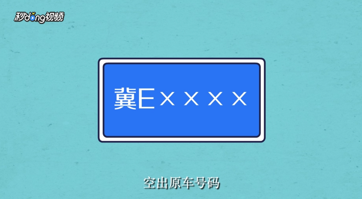 新车怎么挂旧牌照