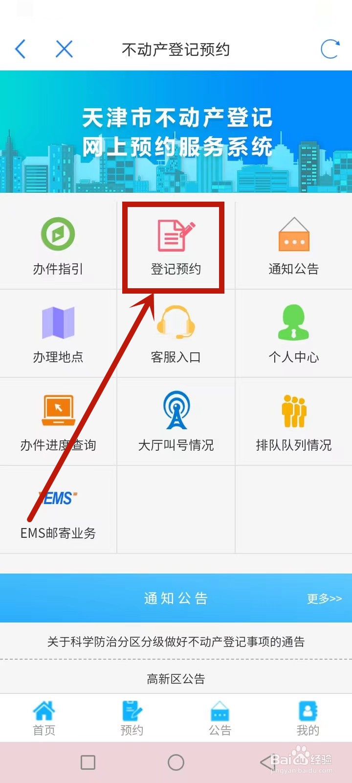 天津不动产登记怎么预约