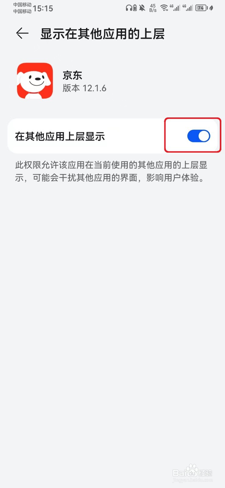 京东显示在其他应用上层怎么开启