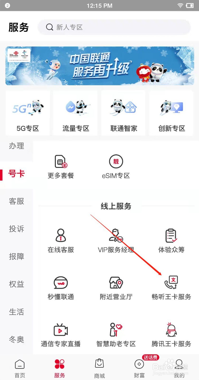 联通畅听网卡怎么进入服务页面？