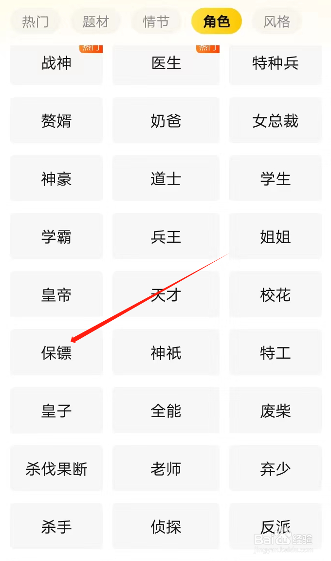 如何在七猫小说找到保镖类小说
