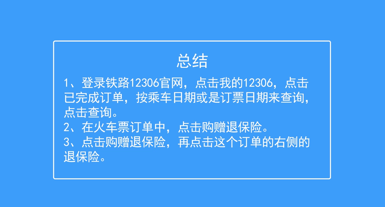 铁路12306如何退火车票险