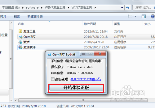 win7 系统四种方法激活