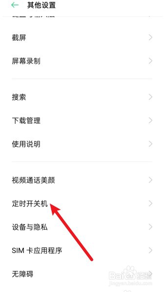 OPPO手机定时开关机在哪设置