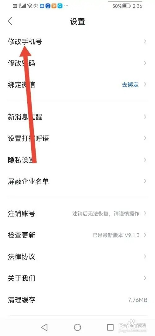 智通人才网APP怎样更改绑定的手机号