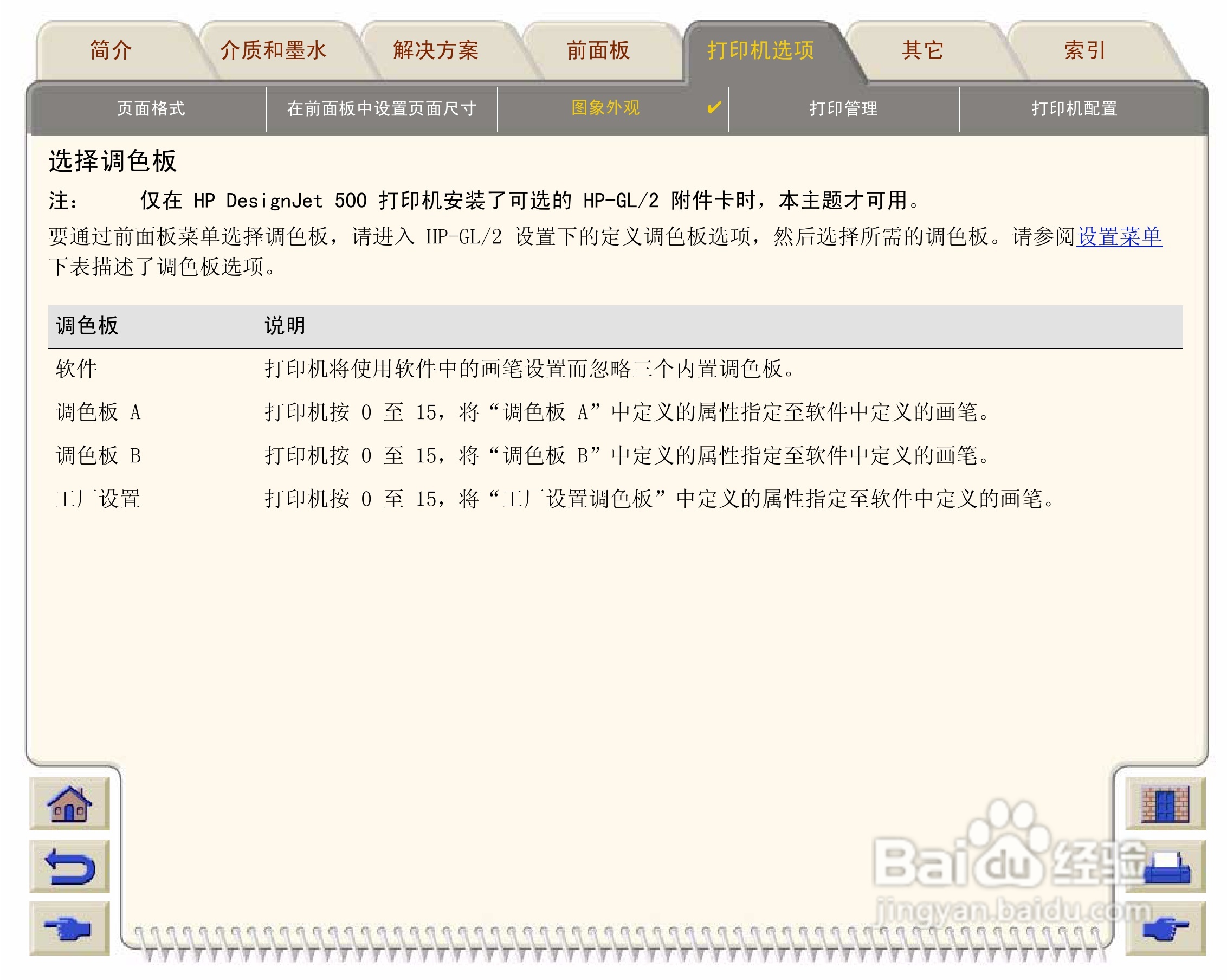 惠普Designjet 500打印机使用说明书:[16]