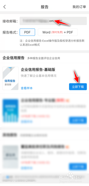 企查查怎么下载企业基础信用报告