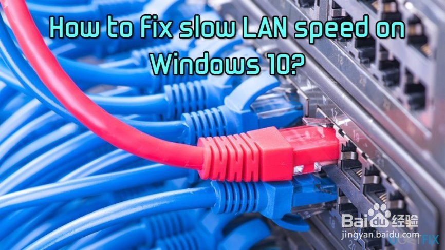 如何在Windows 10上修复慢速LAN速度?