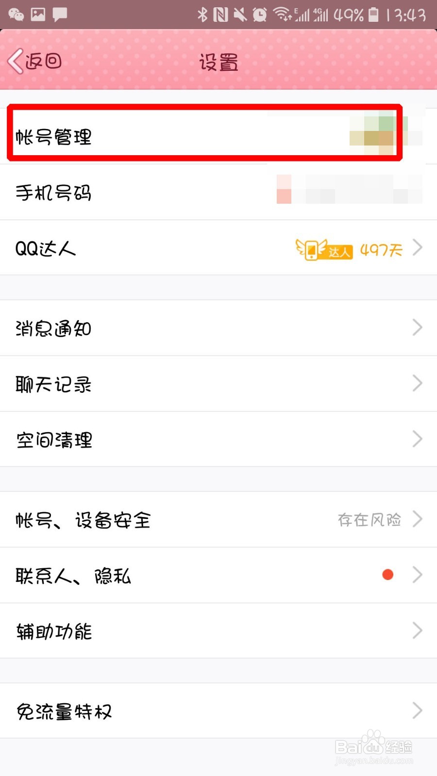 手机QQ怎么退出当前自己的账号?