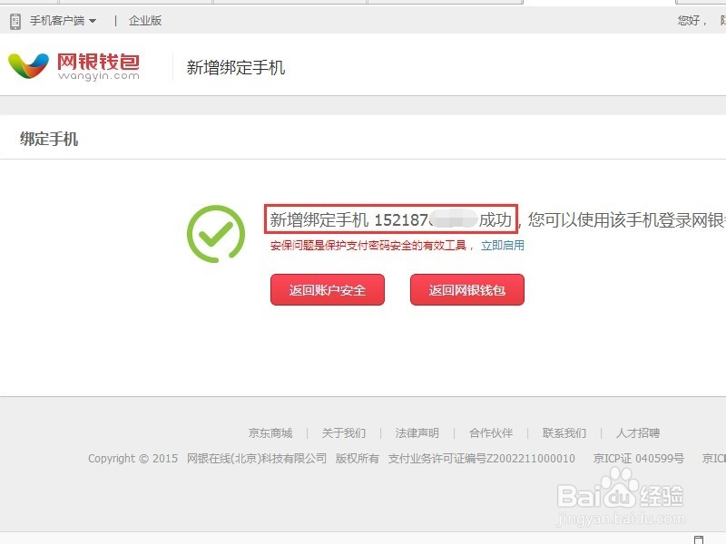 如何解决网银钱包绑定手机时显示该号码已被使用