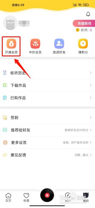 免费听书神器如何开通会员