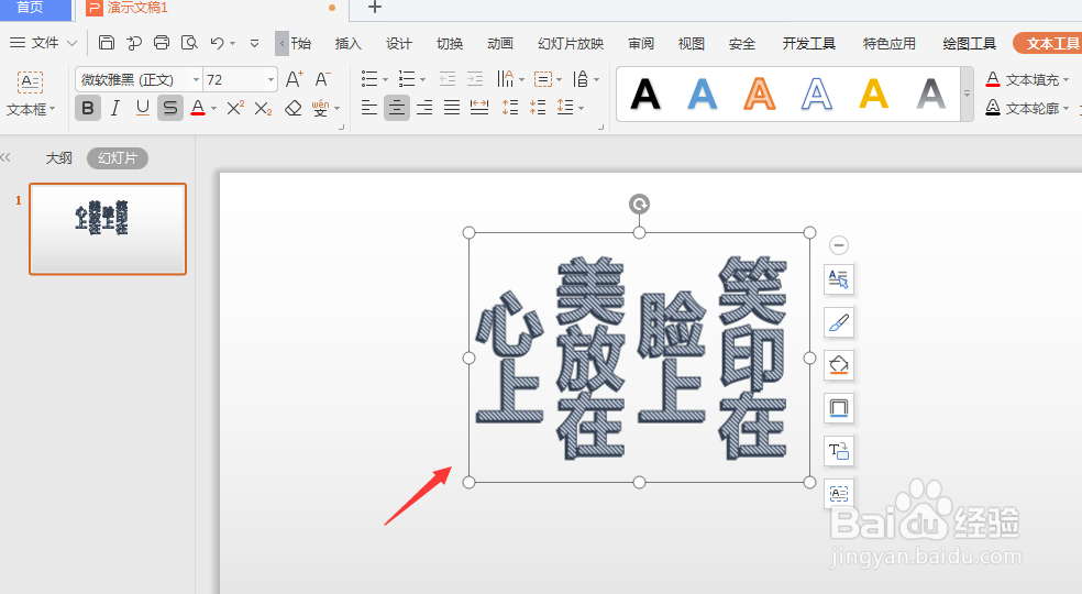WPS幻灯片中如何将横排艺术字转为竖排