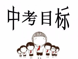 中考前怎么突击提分？