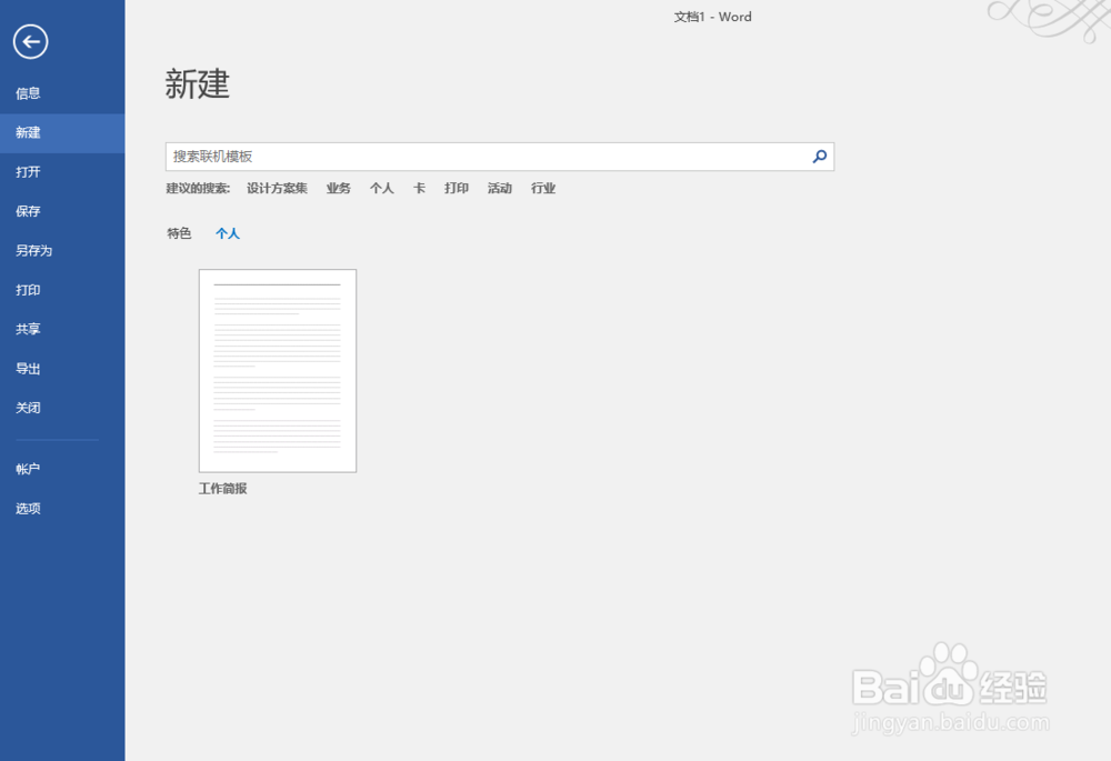 word2016使用个人模板的问题