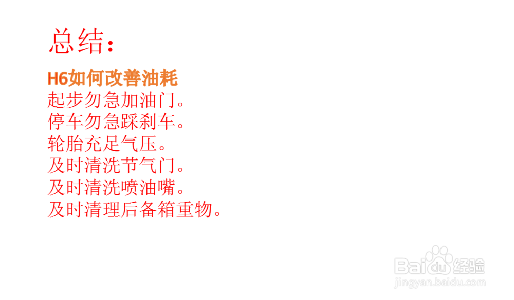 H6如何改善油耗