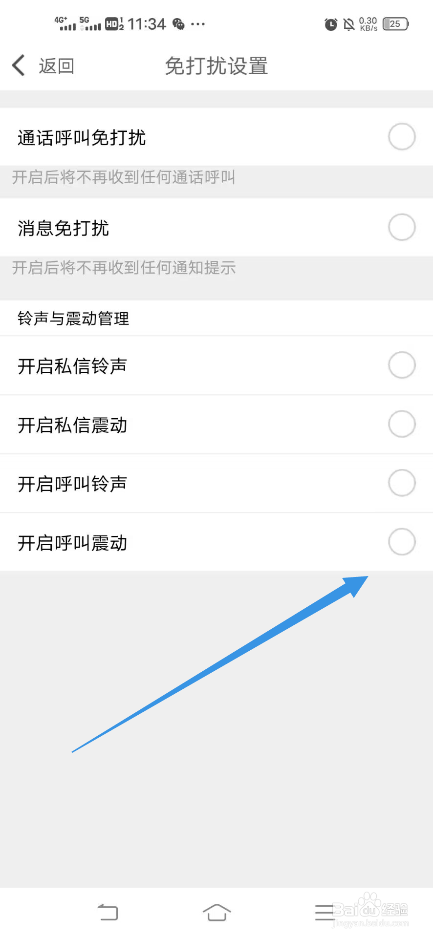 《爆聊》如何如何开启呼叫震动