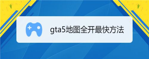 Gta5地图全开最快方法 百度经验