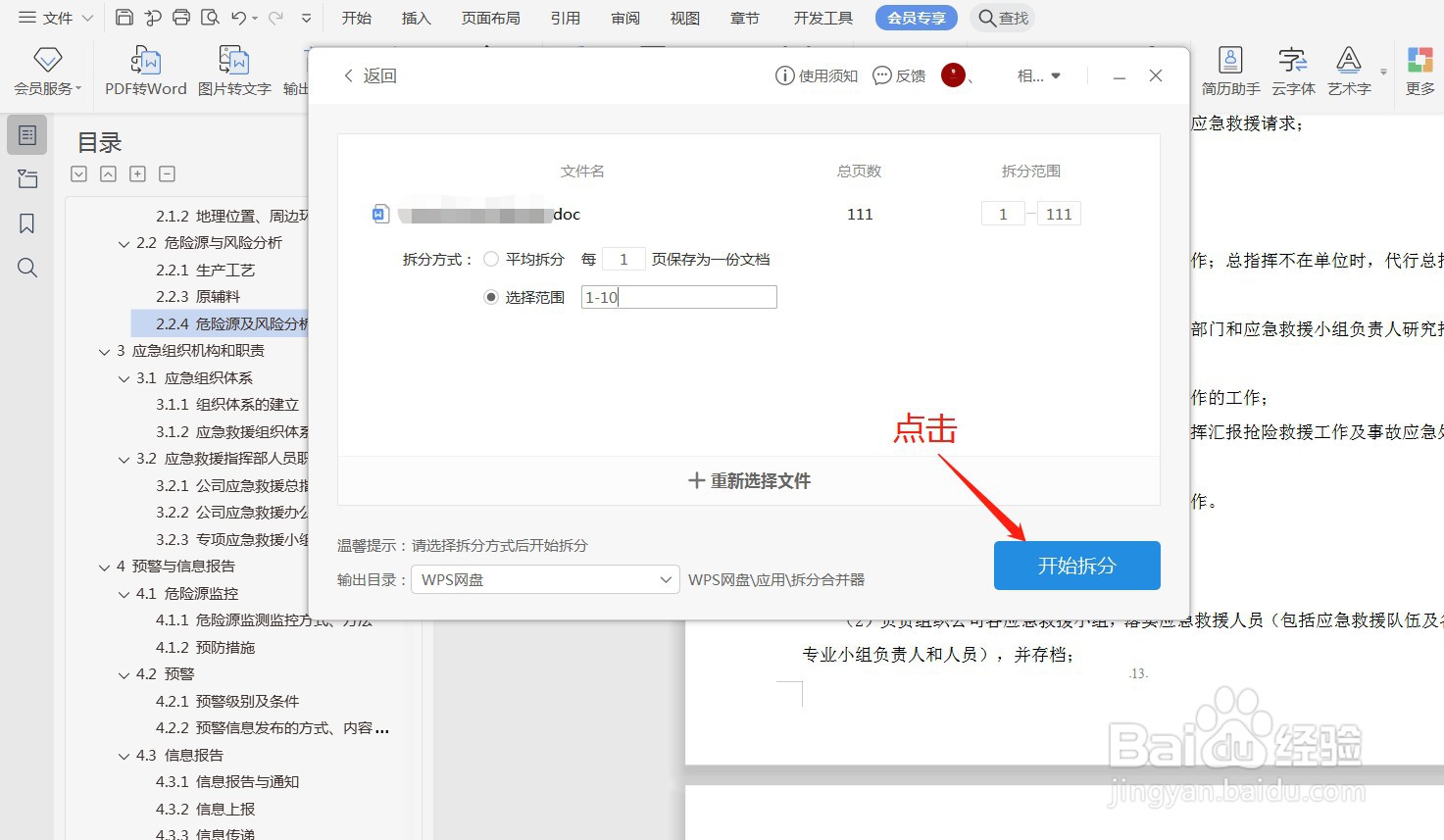 WPS如何拆分文档
