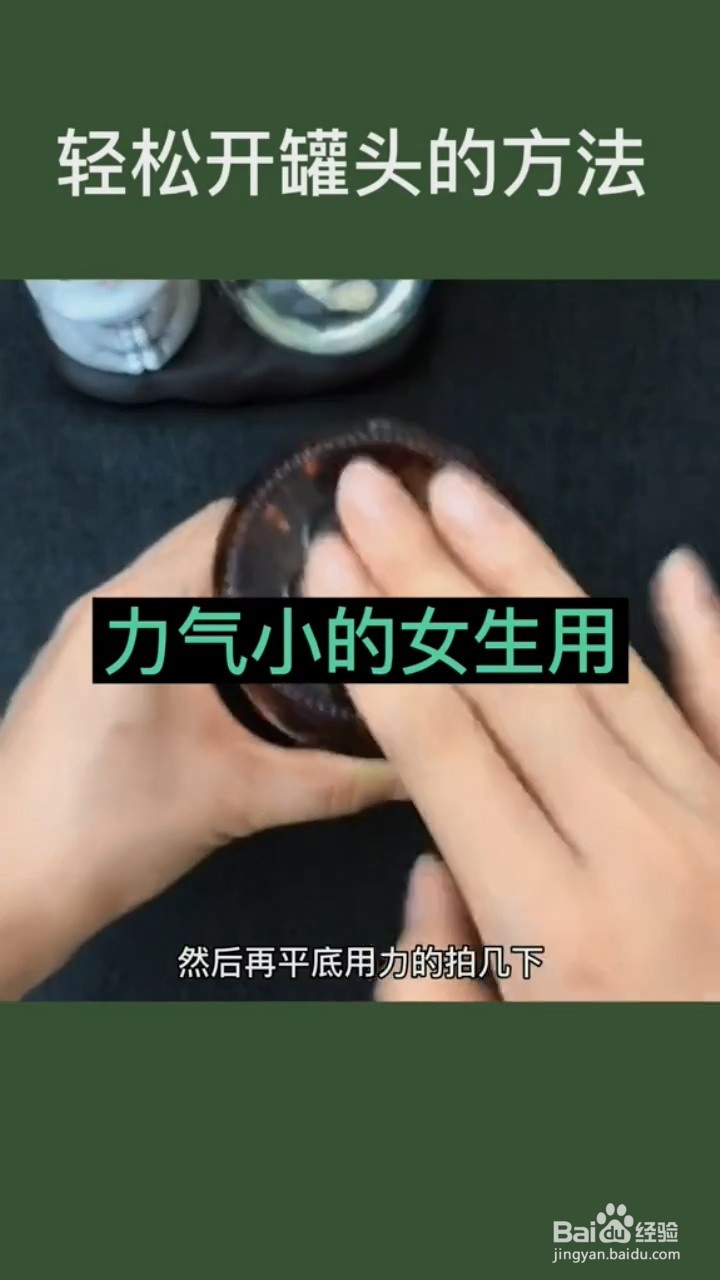 轻松开罐头的方法。