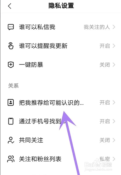 快手APP从哪禁止把我推荐给认识的人