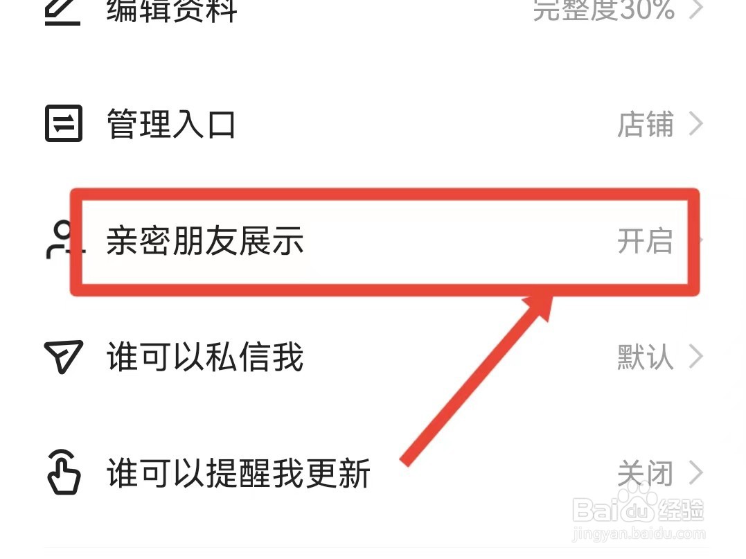 快手怎样不显示亲密朋友