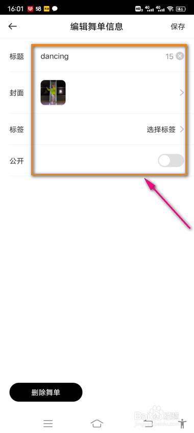 好跳怎么编辑舞单信息