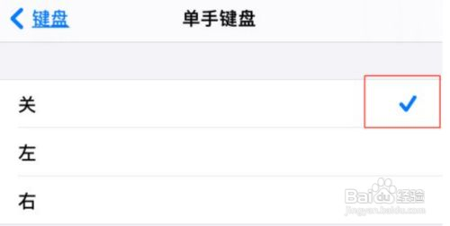 苹果手机如何关闭单手键盘