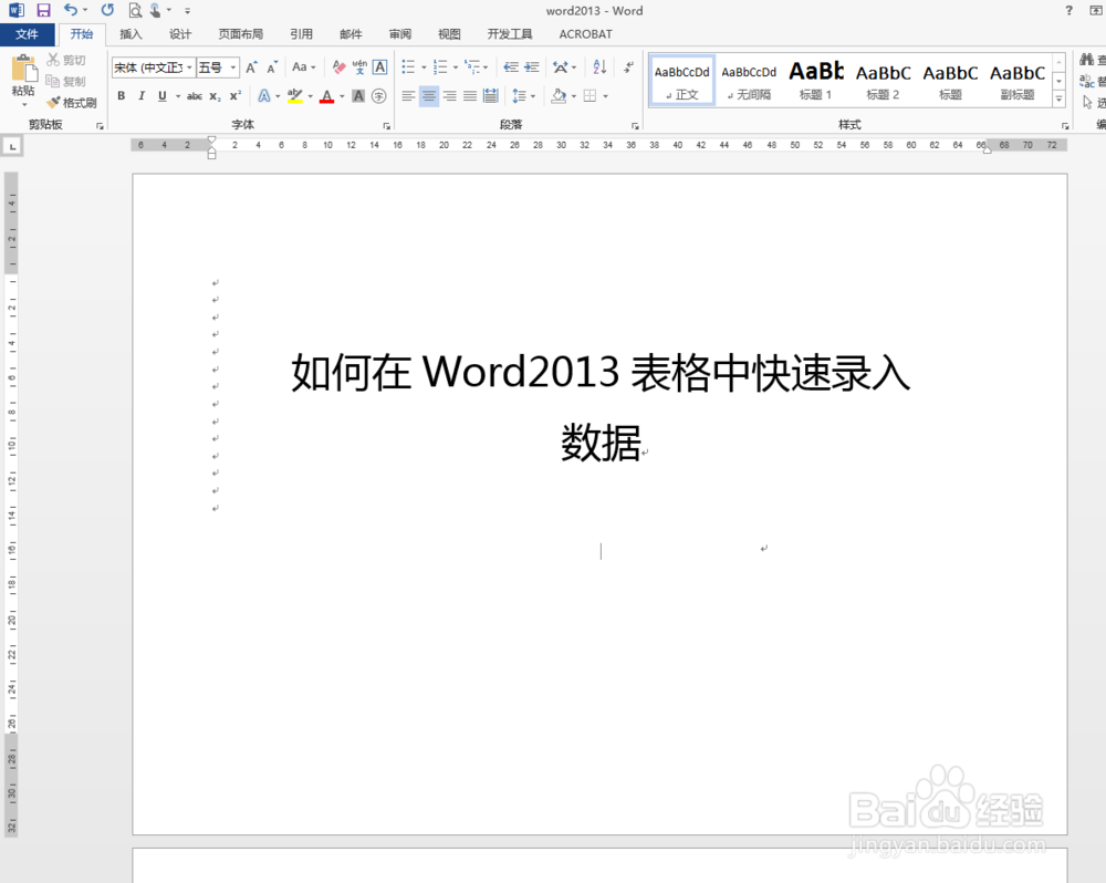 如何在Word2013表格中快速录入数据