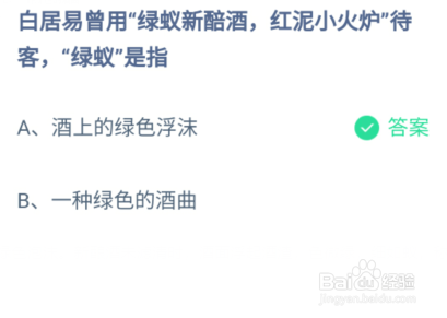 白居易曾用绿蚁新醅酒红泥小火炉待客绿蚂蚁庄园