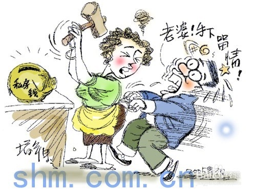 作为妻管严,如何在牙缝里得到私房钱