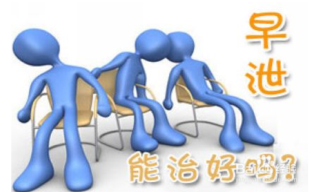 早泄可以治愈吗