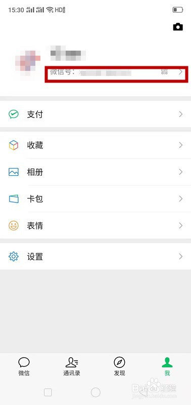 如何修改自己的微信号