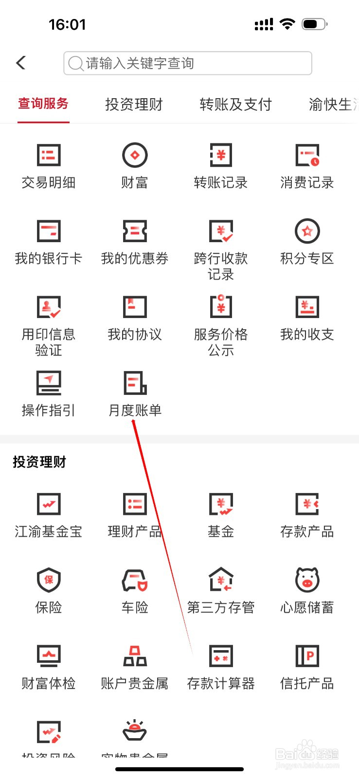重庆农商行怎么查看月度账单