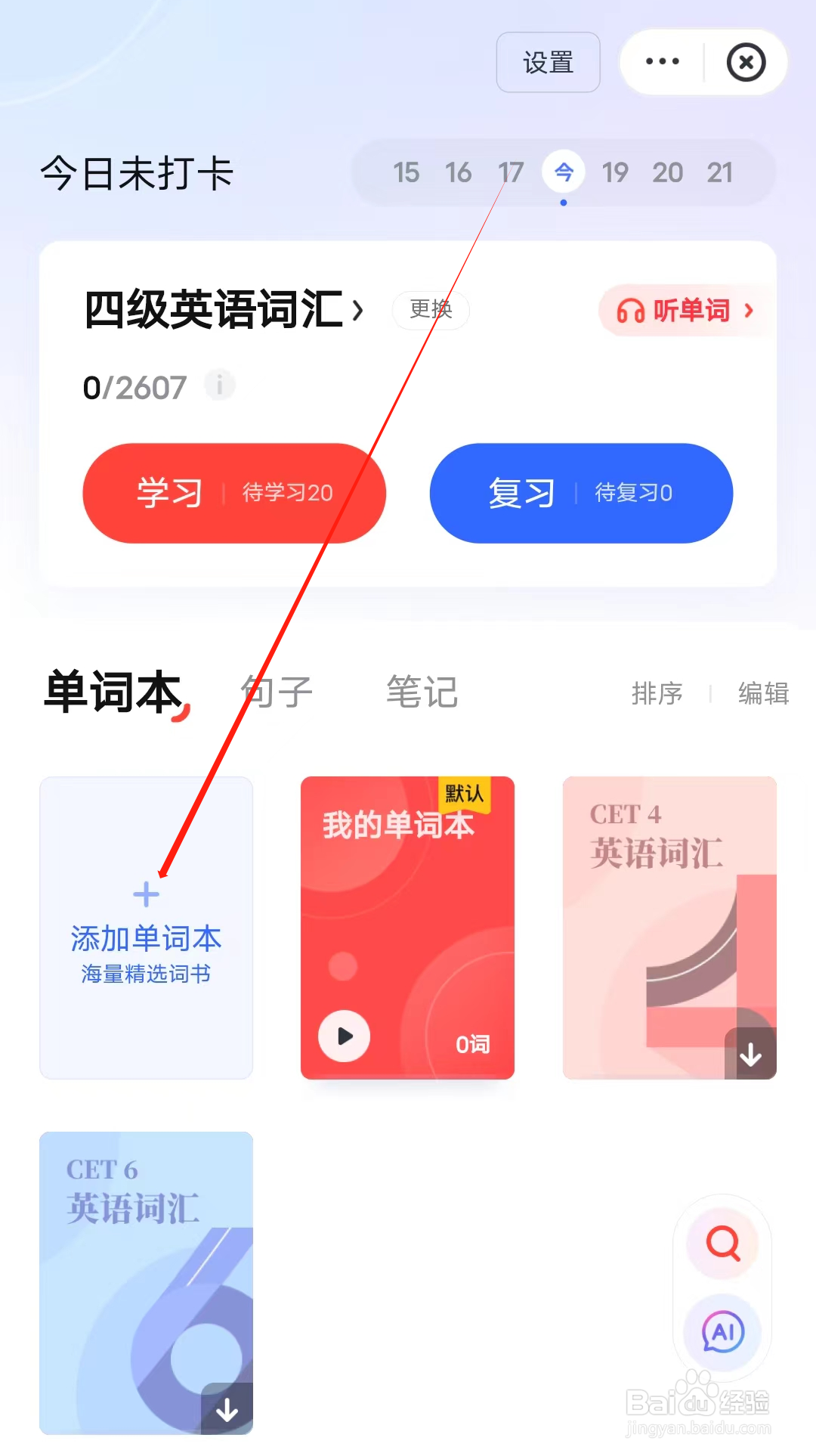欧路词典怎样添加单词本
