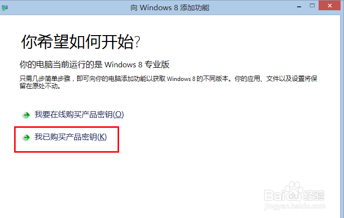 如何升级Windows 8操作系统至专业版